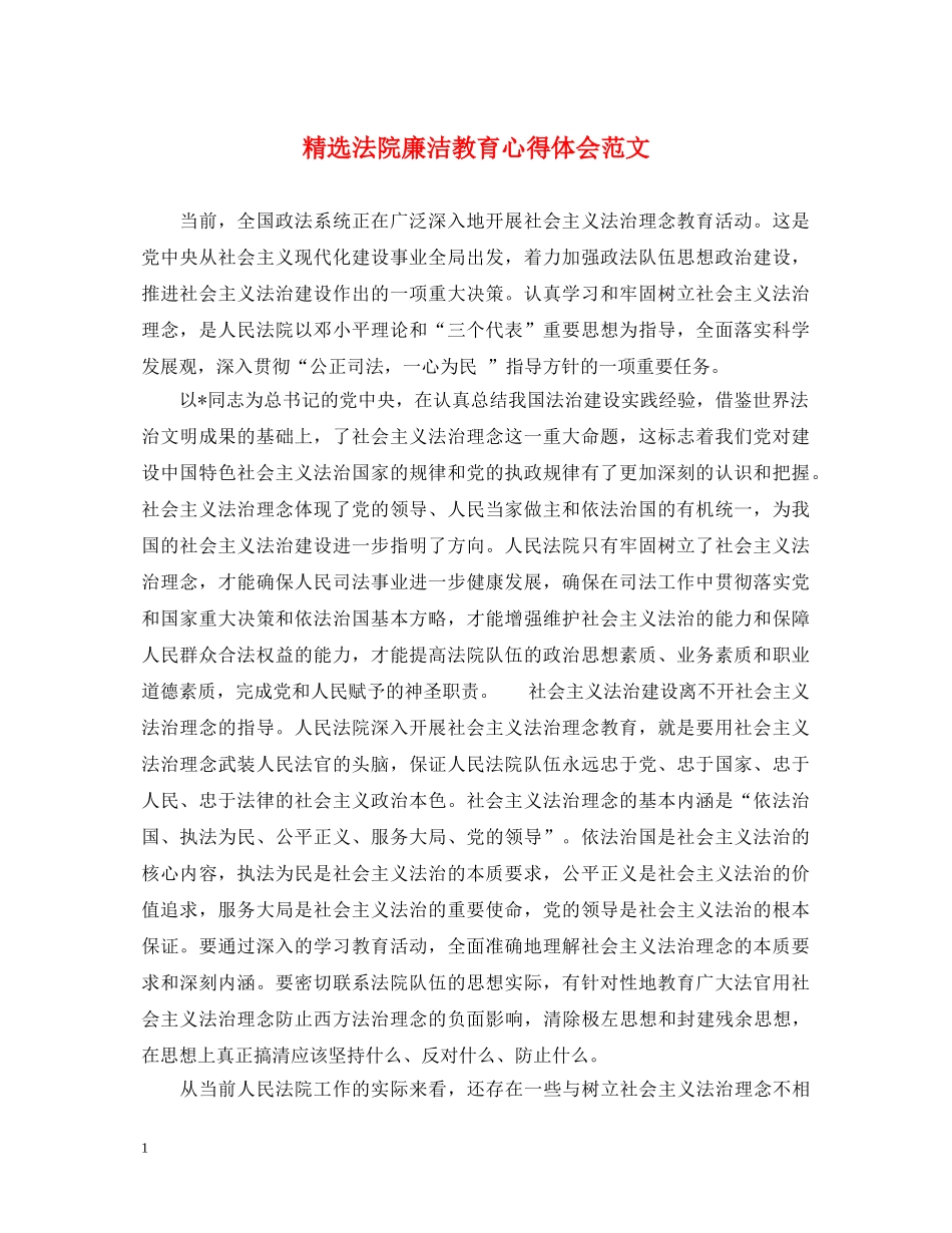 精选法院廉洁教育心得体会范文 _第1页