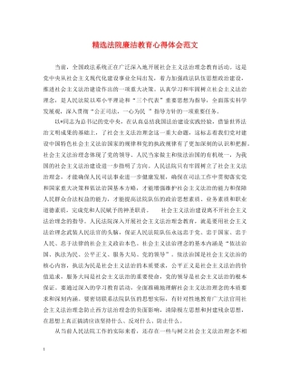 精选法院廉洁教育心得体会范文 
