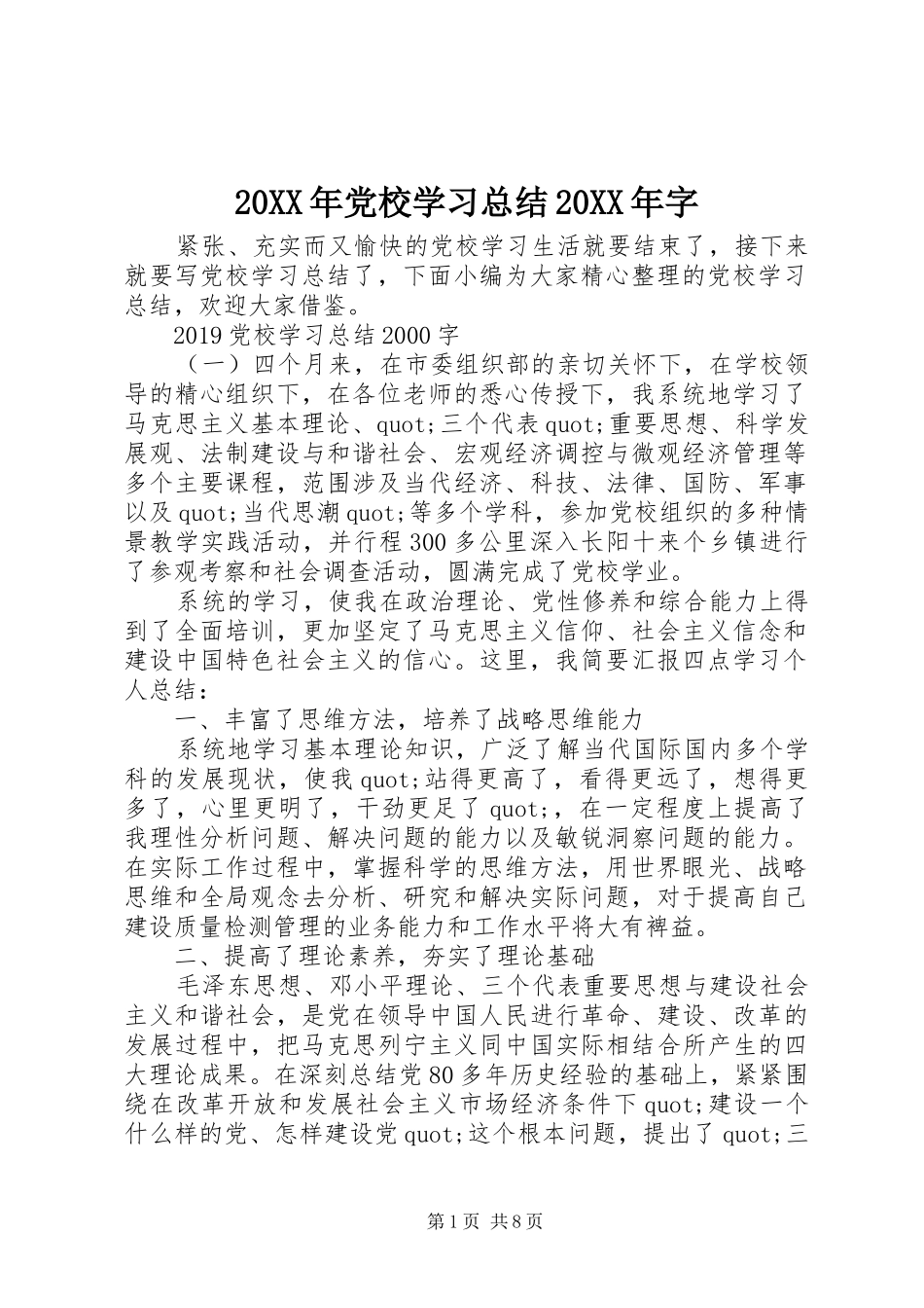 20XX年党校学习总结20XX年字_第1页