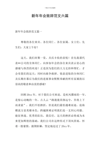新年年会致辞范文六篇