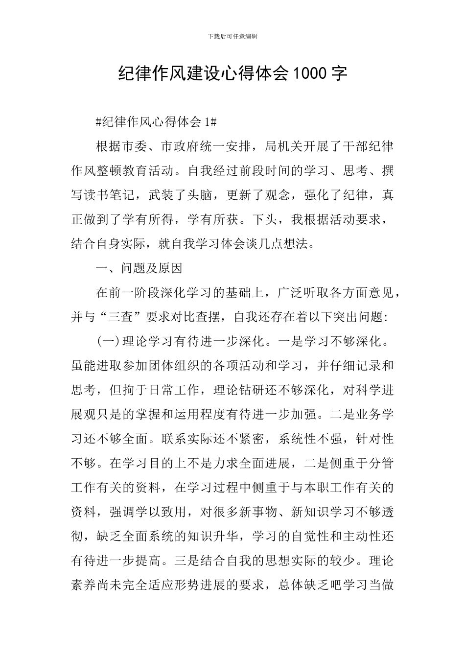 纪律作风建设心得体会1000字_第1页