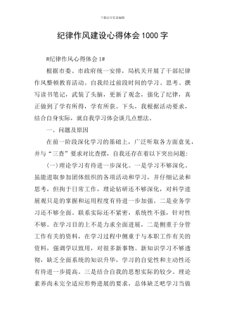 纪律作风建设心得体会1000字