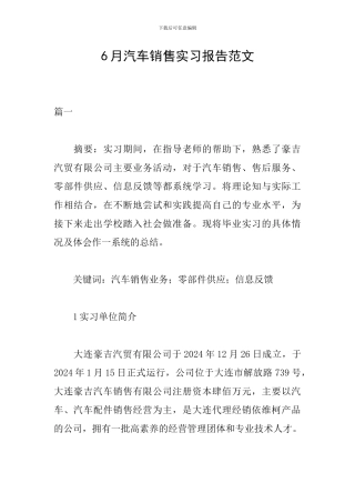 6月汽车销售实习报告范文