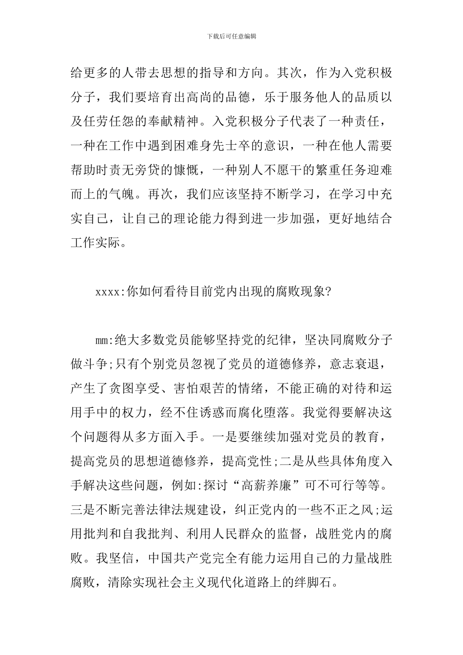 入党分子谈话记录两篇_第2页