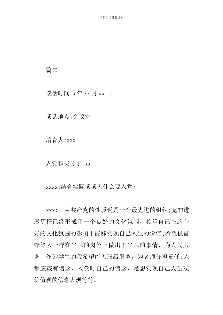 入党分子谈话记录两篇_第3页