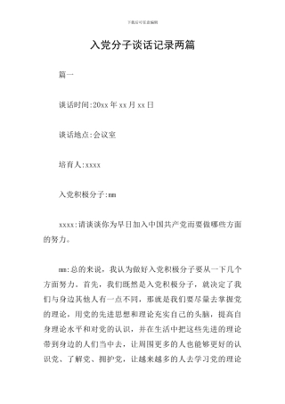 入党分子谈话记录两篇