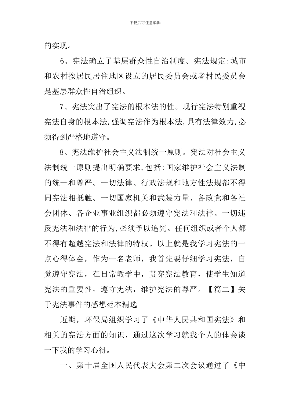 关于宪法事件的感想范本精选_第3页