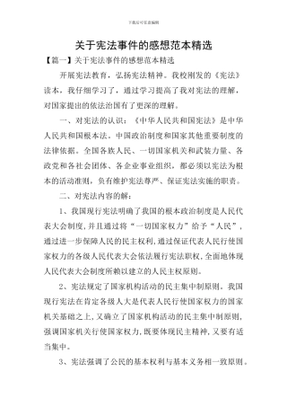 关于宪法事件的感想范本精选