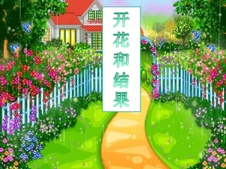 初中生物《植物的开花和结果》课件[1]