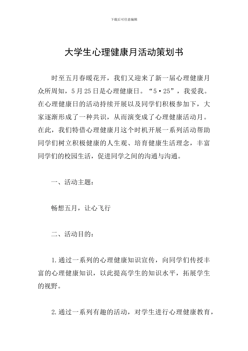 大学生心理健康月活动策划书_第1页