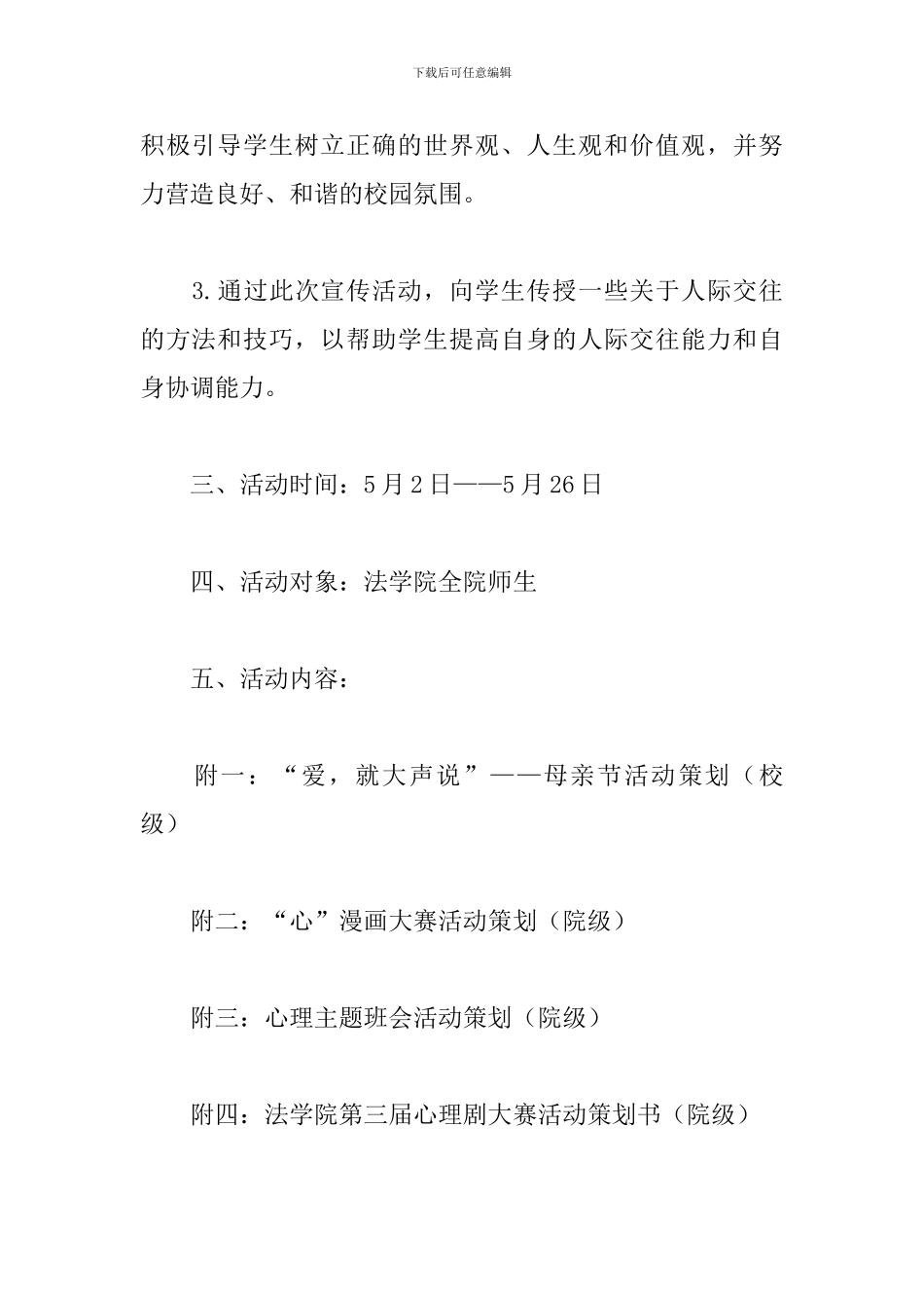 大学生心理健康月活动策划书_第2页