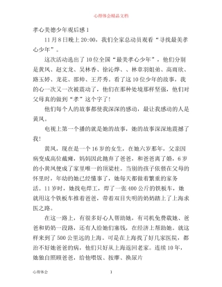 孝心美德少年观后感3篇心得体会