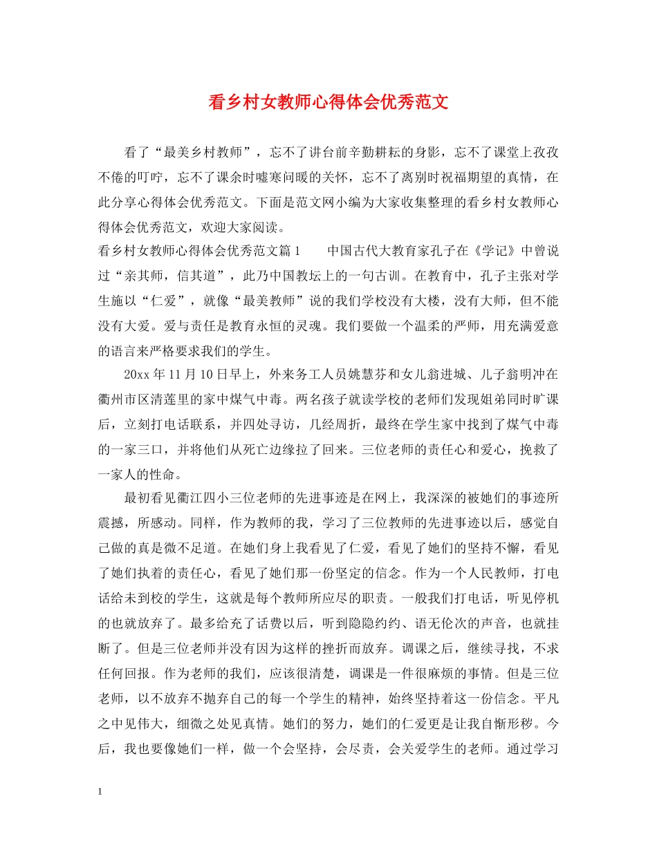 看乡村女教师心得体会优秀范文 _第1页