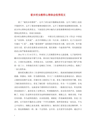 看乡村女教师心得体会优秀范文 