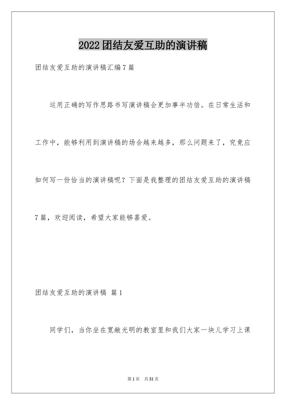 2024团结友爱互助的演讲稿_69_第1页