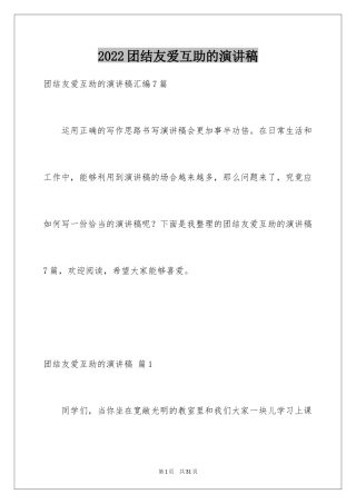 2024团结友爱互助的演讲稿_69