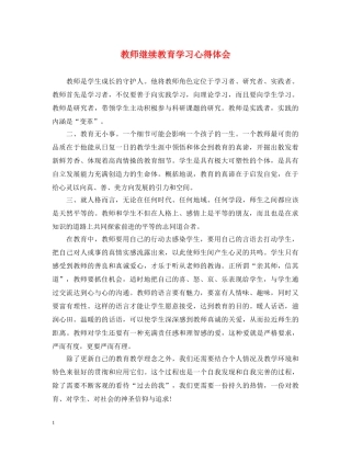 教师继续教育学习心得体会 (000001)