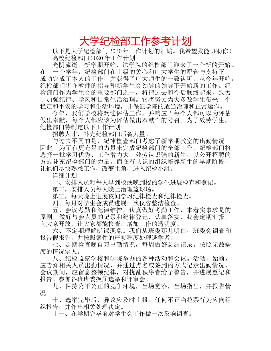 大学纪检部工作参考计划 _第1页