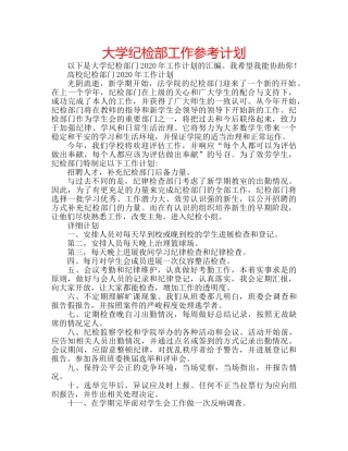 大学纪检部工作参考计划 