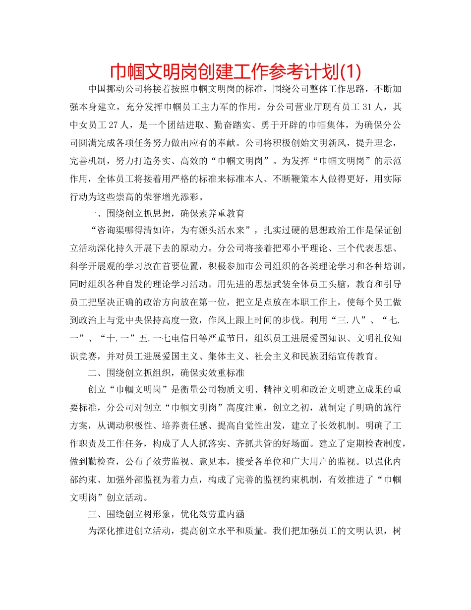 巾帼文明岗创建工作参考计划(1) _第1页