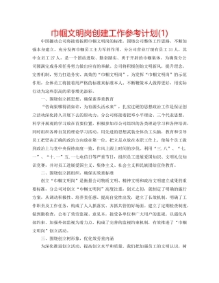 巾帼文明岗创建工作参考计划(1) 