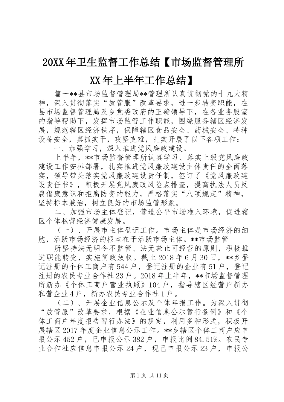 20XX年卫生监督工作总结【市场监督管理所XX年上半年工作总结】_第1页