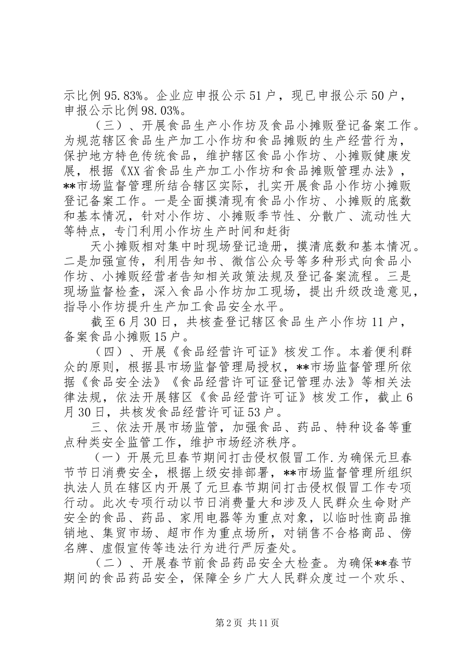 20XX年卫生监督工作总结【市场监督管理所XX年上半年工作总结】_第2页