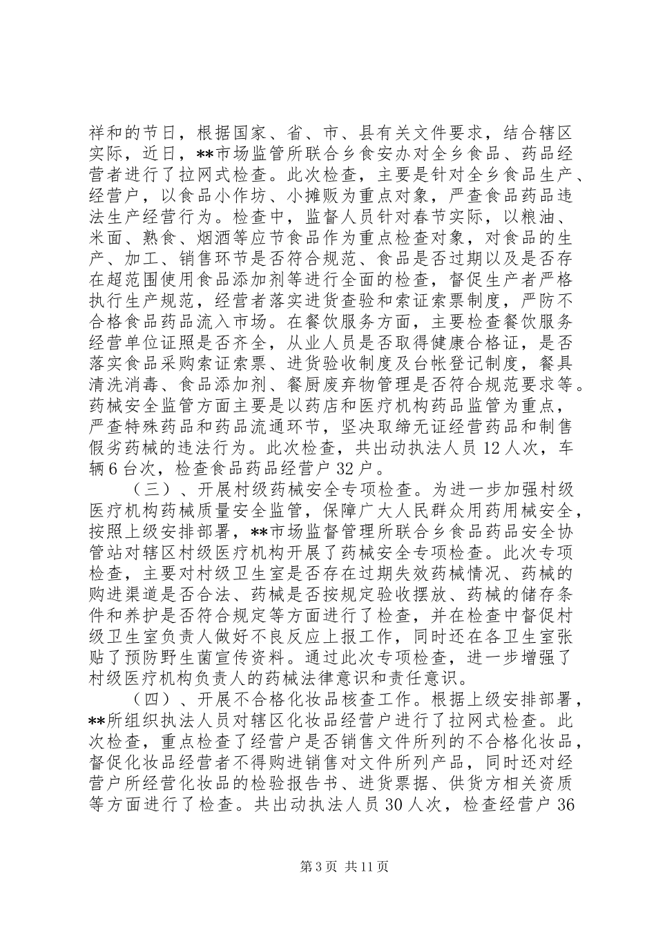 20XX年卫生监督工作总结【市场监督管理所XX年上半年工作总结】_第3页