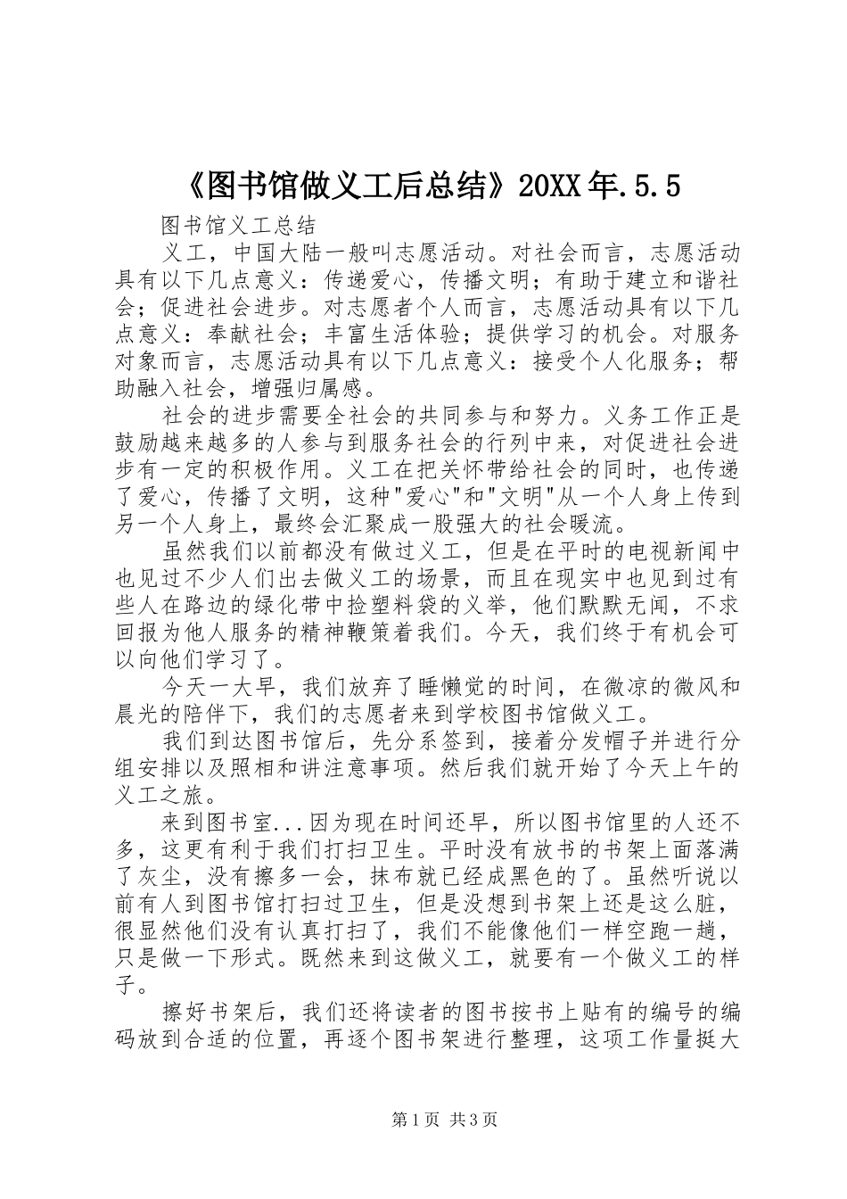 《图书馆做义工后总结》20XX年.5.5_第1页