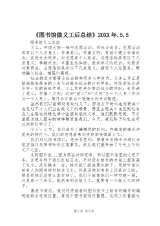 《图书馆做义工后总结》20XX年.5.5