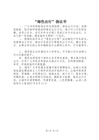 “绿色出行”倡议书