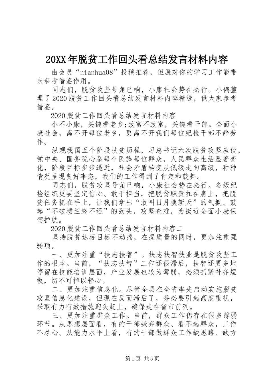 20XX年脱贫工作回头看总结发言材料内容_第1页