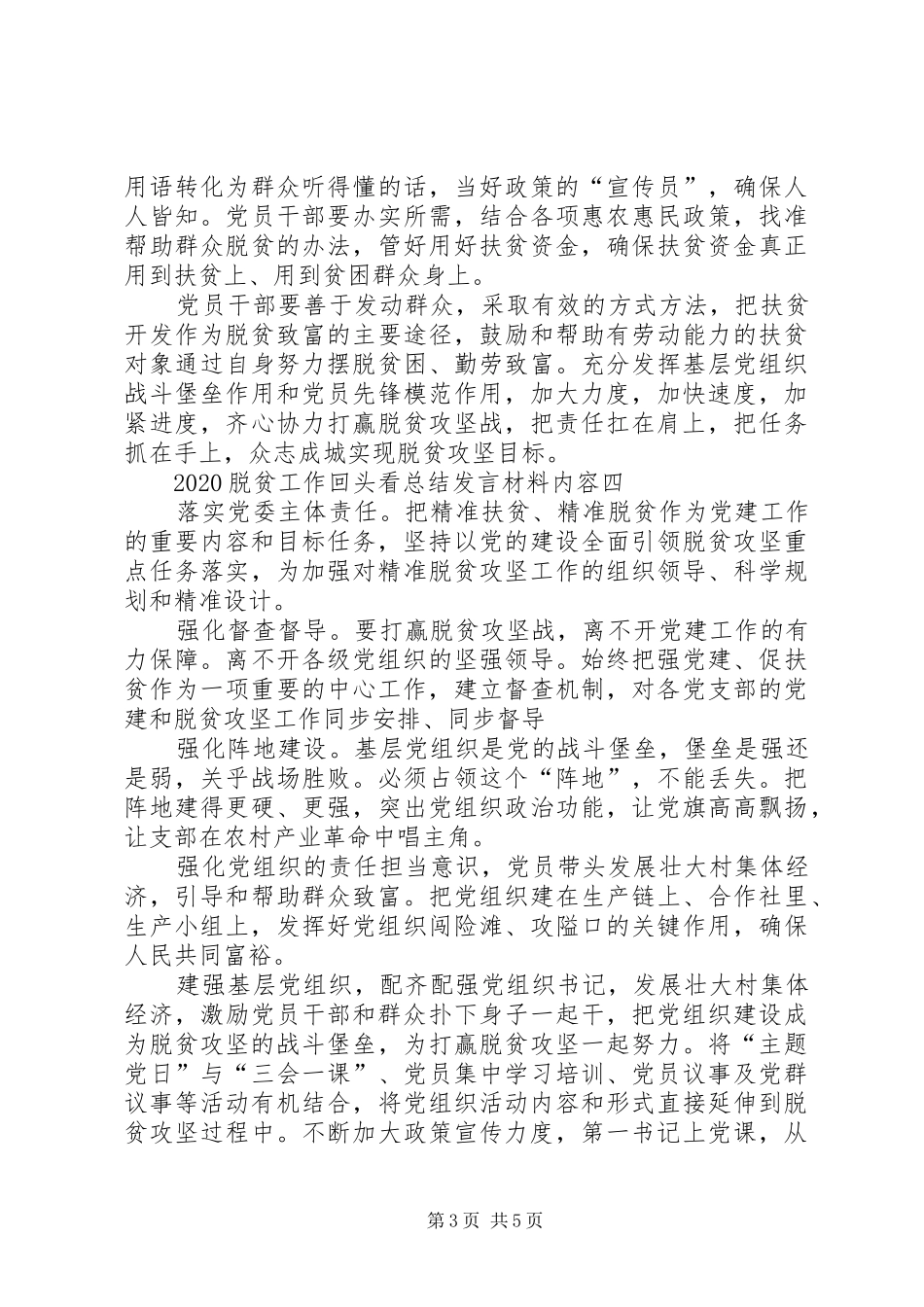 20XX年脱贫工作回头看总结发言材料内容_第3页