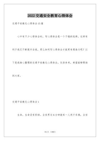 2024交通安全教育心得体会_3