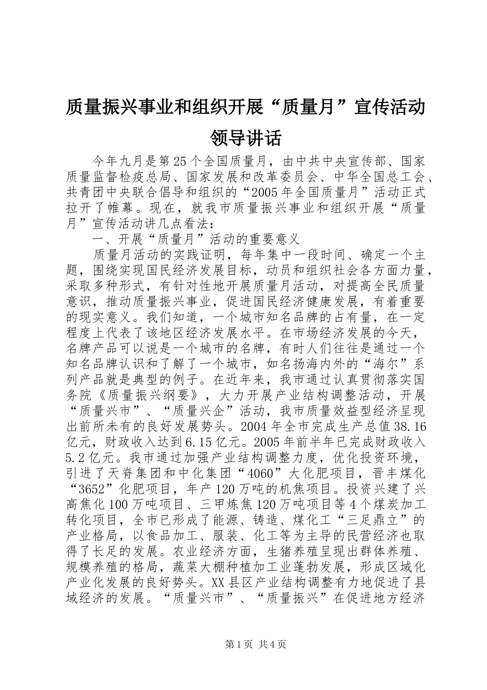 质量振兴事业和组织开展“质量月”宣传活动领导讲话发言_第1页