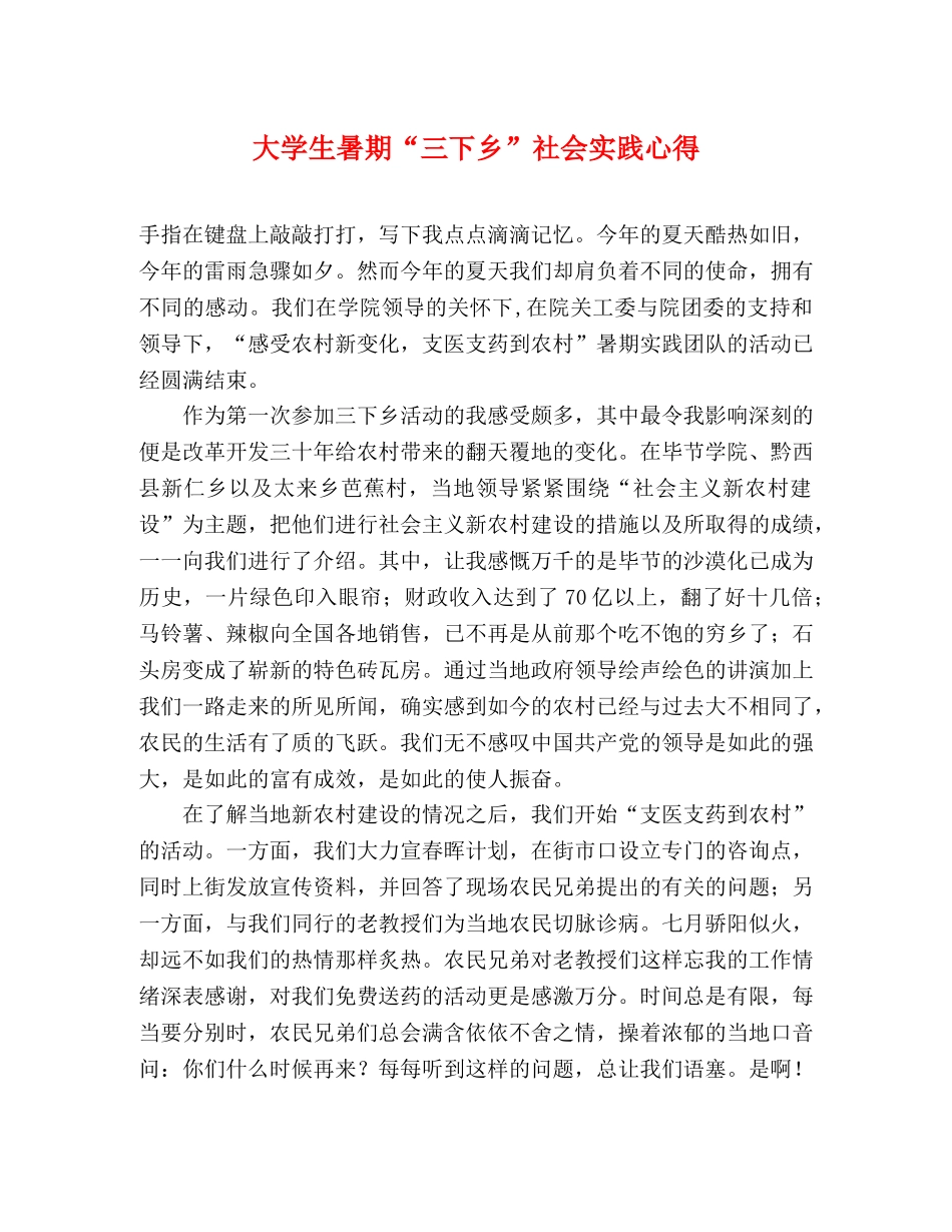 大学生暑期“三下乡”社会实践心得 _第1页