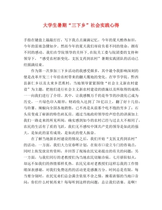 大学生暑期“三下乡”社会实践心得 