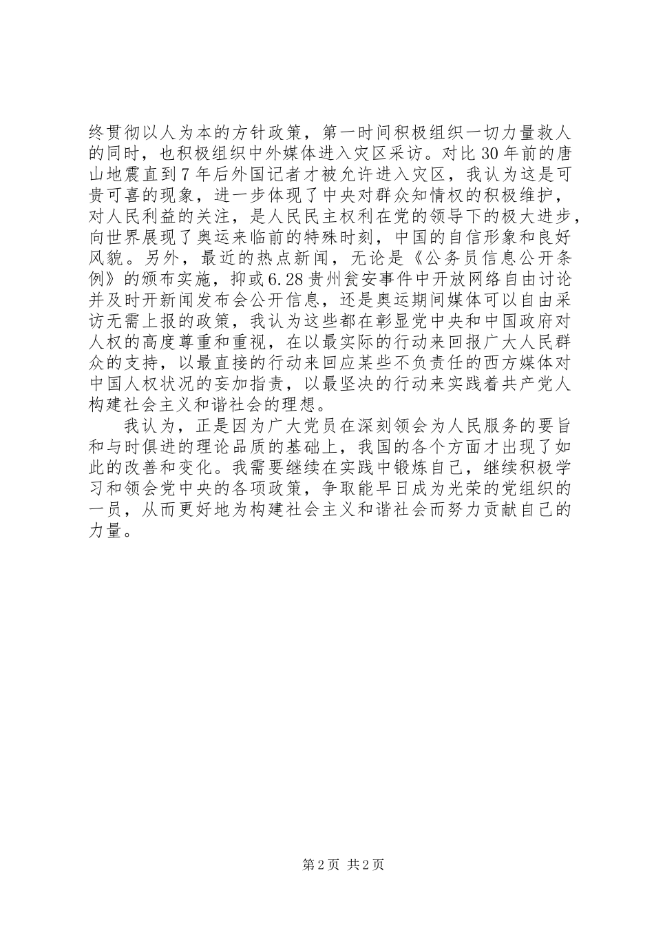 XX年3月党员思想汇报_第2页