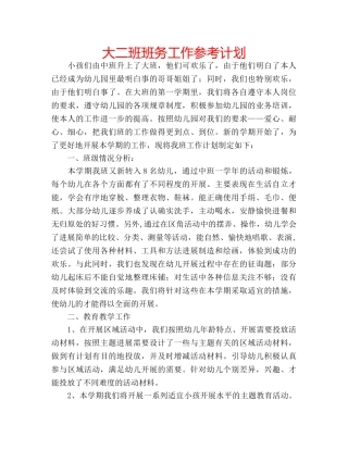 大二班班务工作参考计划 