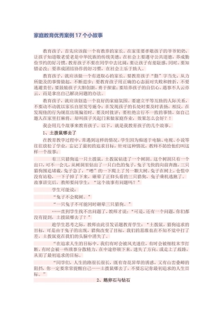 家庭教育优秀案例17个小故事