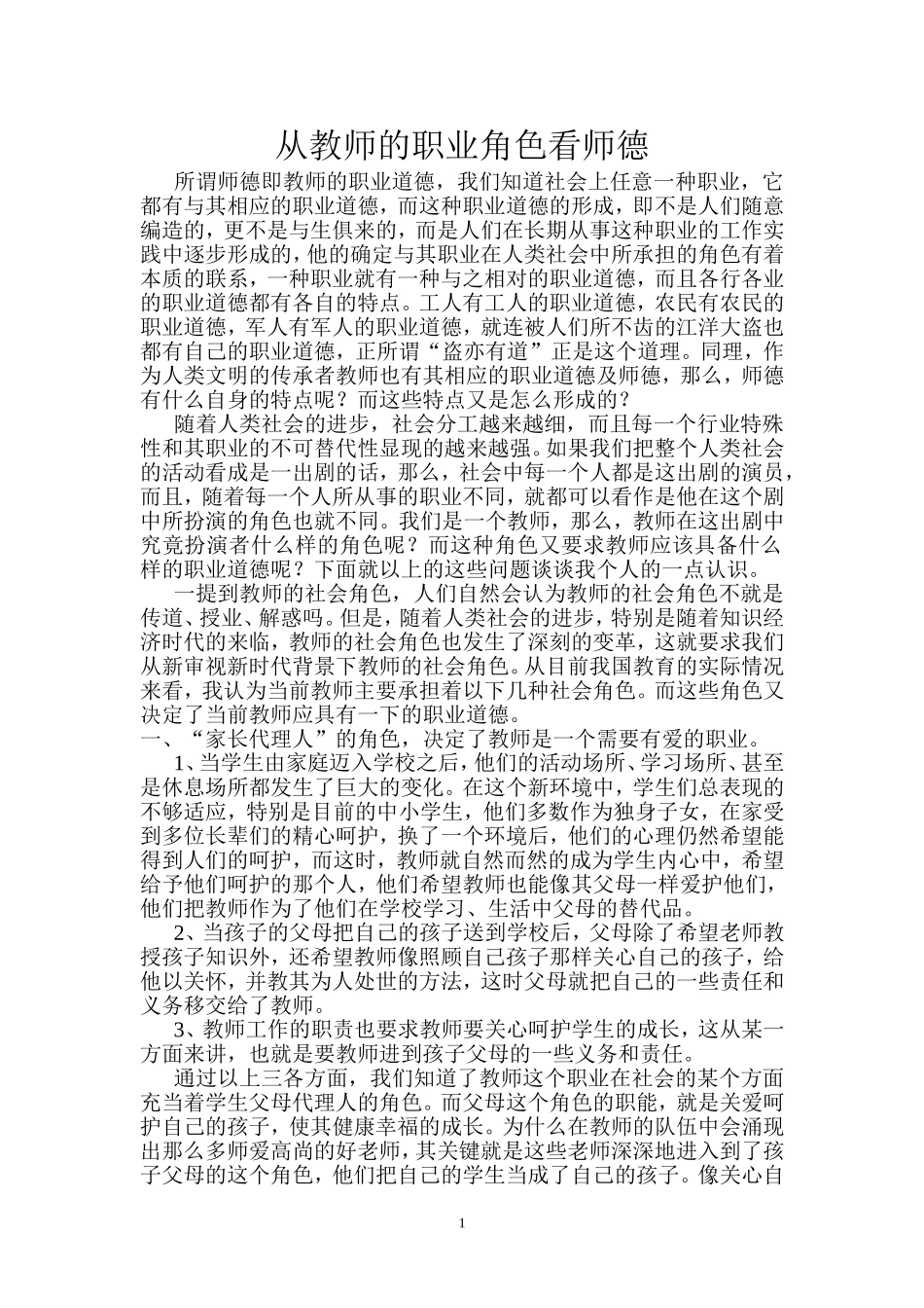 教师职业的特点决定教师应该具备怎样的职业道德_第1页