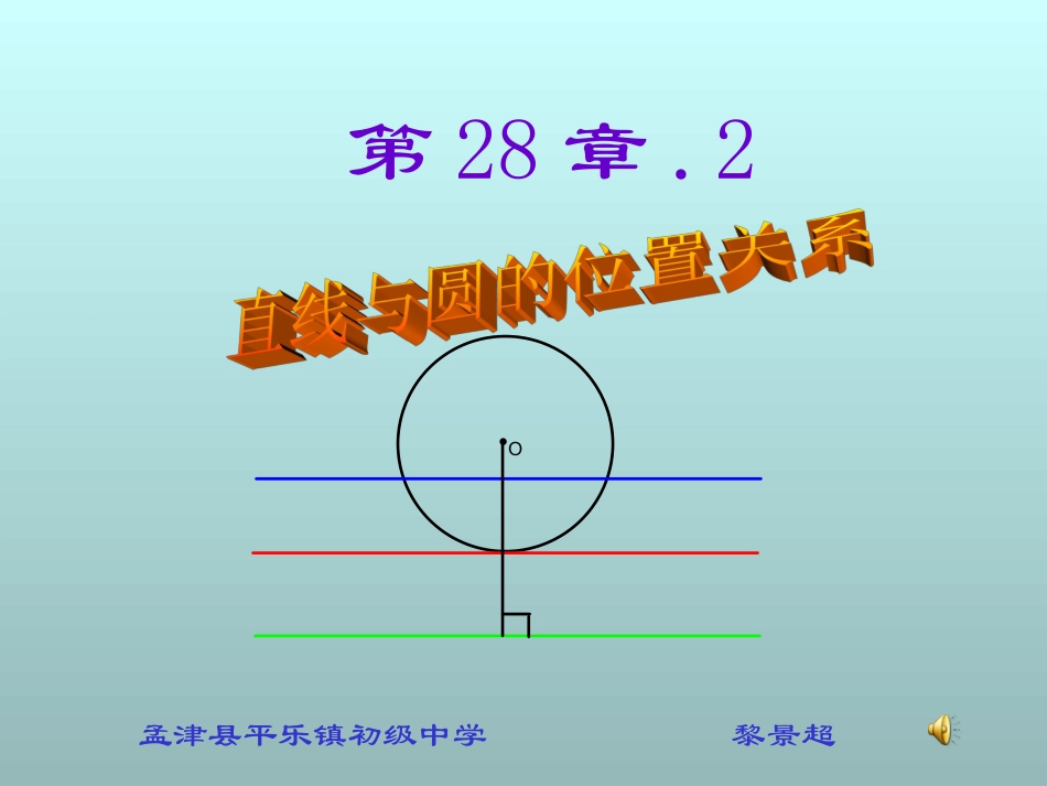 初中三年级数学下册第三章圆5、直线和圆的位置关系第一课时课件_第1页