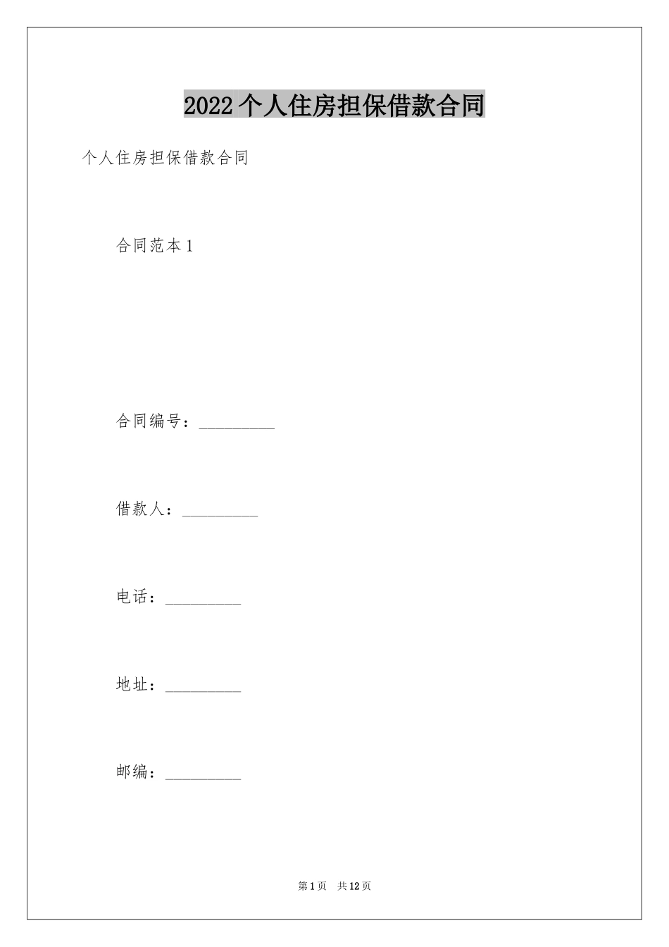 2024个人住房担保借款合同_第1页