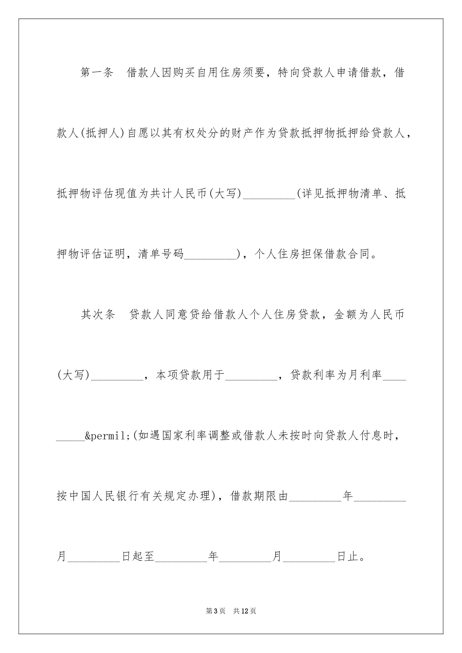 2024个人住房担保借款合同_第3页