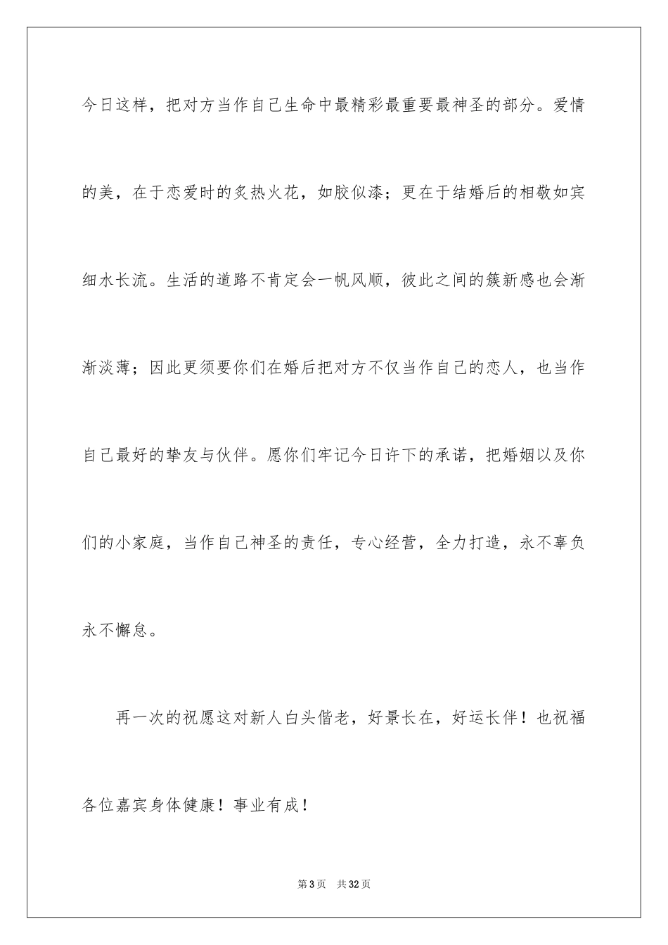 2024主婚人婚礼致辞_6_第3页