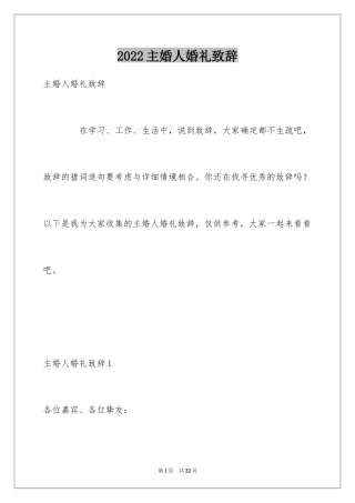 2024主婚人婚礼致辞_6