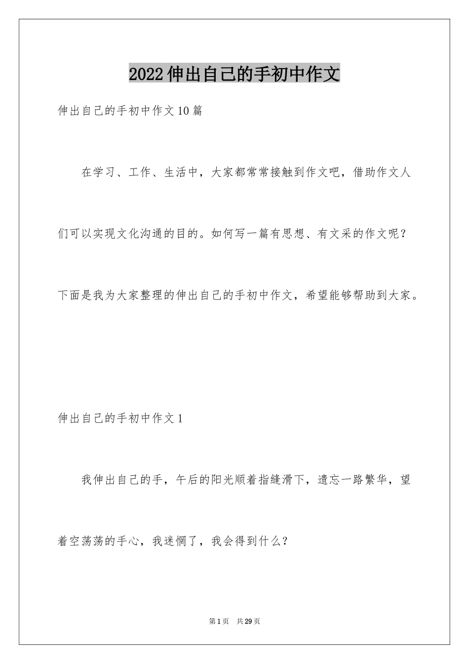 2024伸出自己的手初中作文_第1页