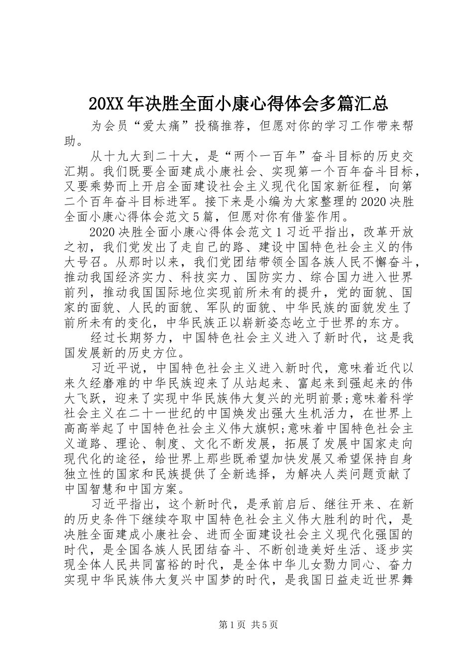 20XX年决胜全面小康心得体会多篇汇总_第1页