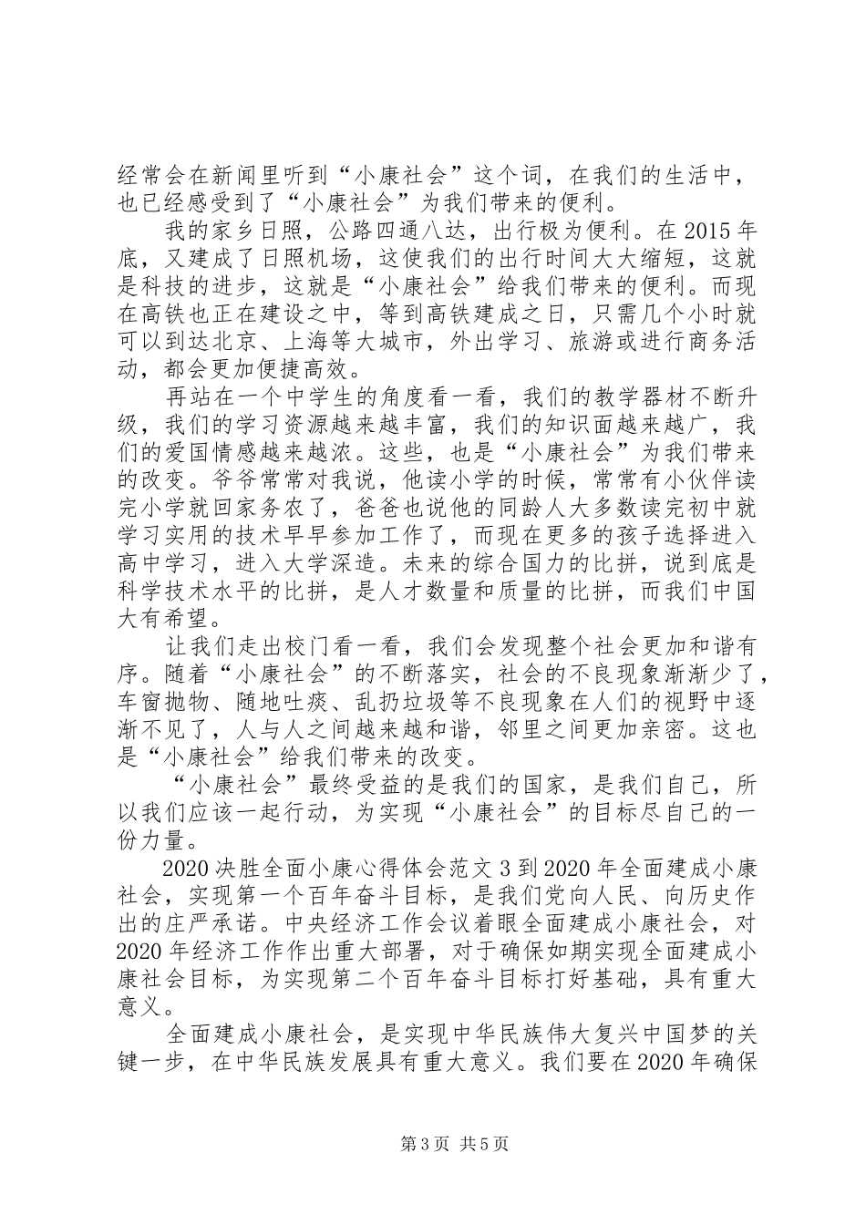 20XX年决胜全面小康心得体会多篇汇总_第3页