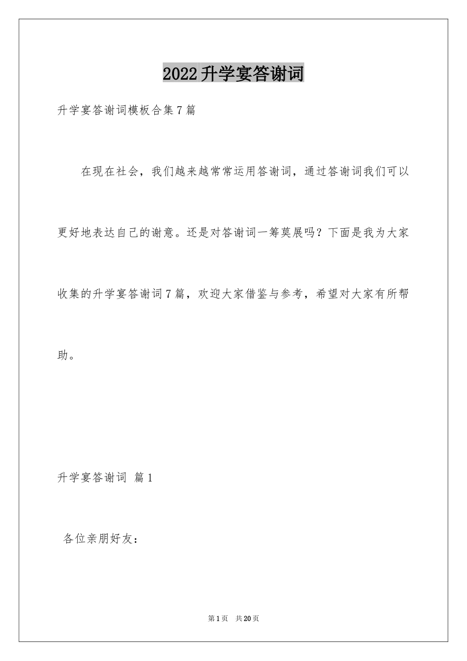 2024升学宴答谢词_97_第1页